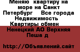 Меняю  квартиру на море на Санкт-Петербург  - Все города Недвижимость » Квартиры обмен   . Ненецкий АО,Верхняя Пеша д.